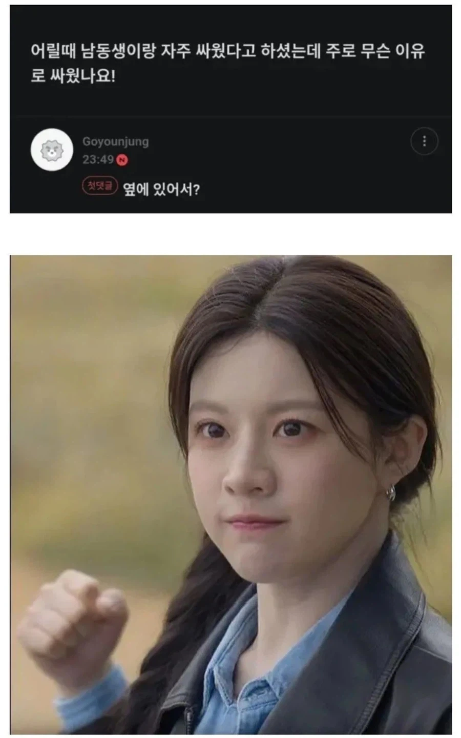 고윤정이 남동생이랑 자주 싸운 이유_1.webp