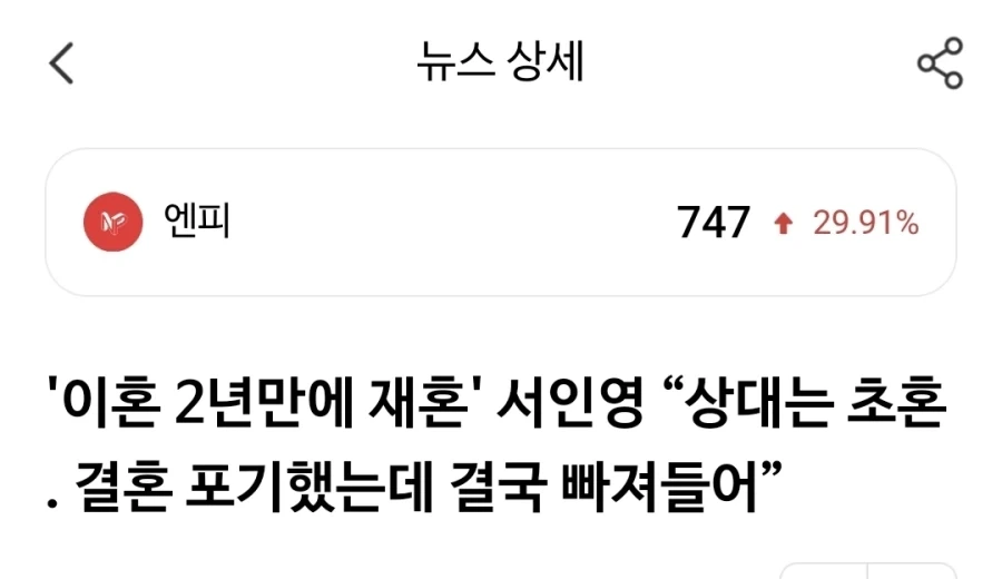 주식)서인영 재혼한다고 상한가 친 종목 ㅋㅋ_2.webp