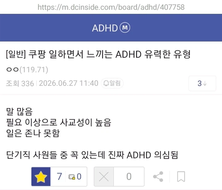 쿠팡 일하면서 느끼는 ADHD 유형_1.webp