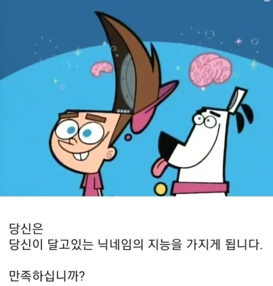 당신의 닉네임 지능이 당신 지능이라면?_1.webp