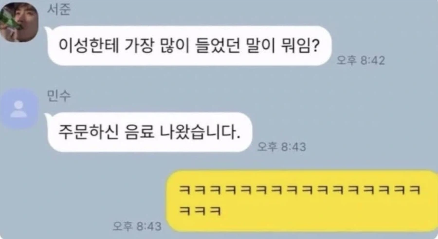 이성들에게 엄청나게 않은 말을 들은 사람_1.webp