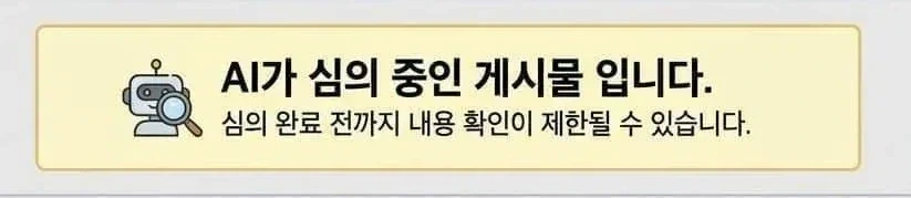 -AI가 심의 중인 게시물입니다-_1.webp