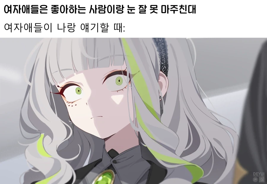 여자애들은 좋아하는 사람이랑 눈 잘 못 마주친대_1.webp