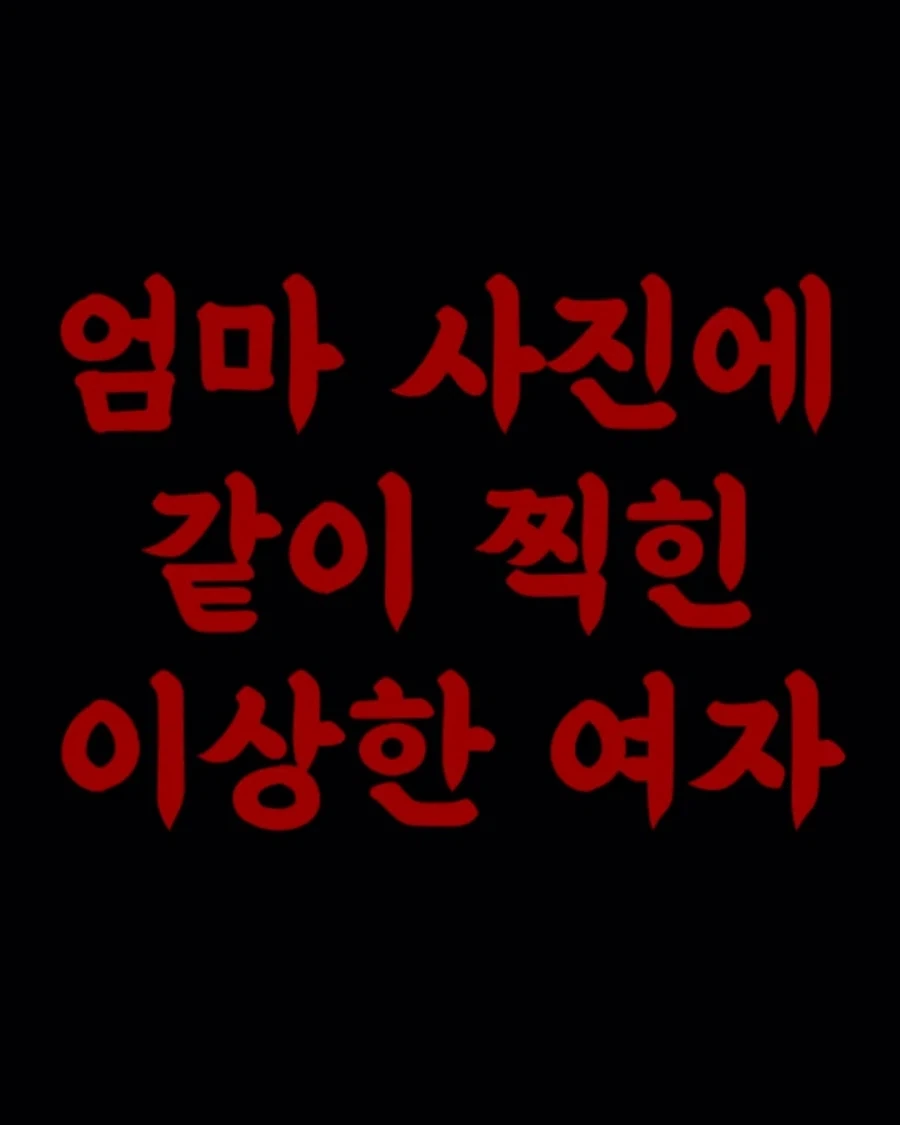 공포) 엄마 사진에 같이 찍힌 이상한 여자.jpg_1.webp