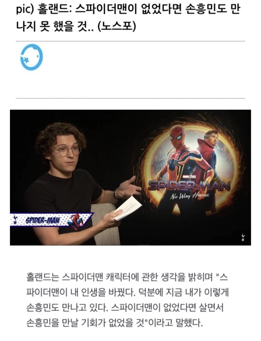 톰 홀랜드 “스파이더맨 덕분에 성공해서 손흥민 영접”.jpg_1.webp