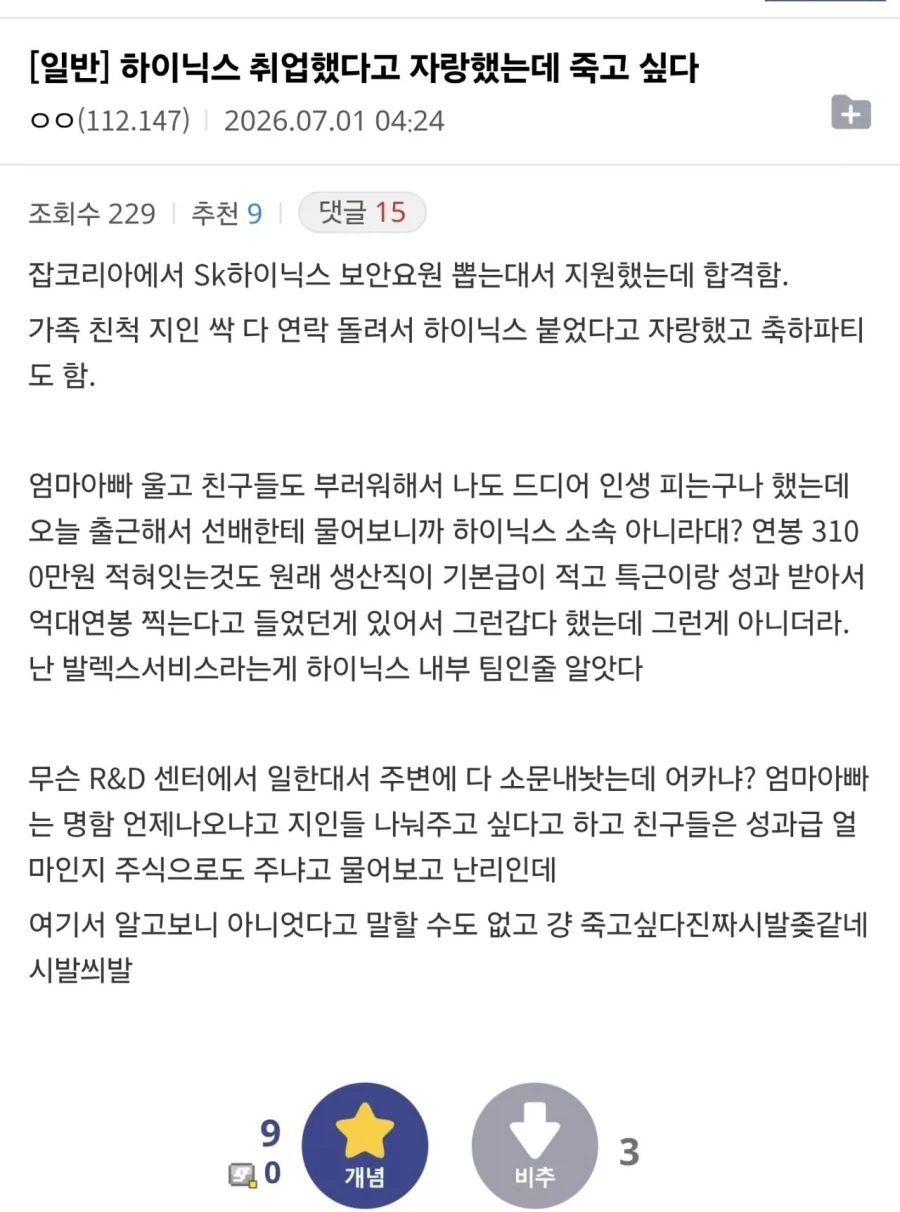 하이닉스 취업했다고 자랑했는데 죽고 싶다_1.webp