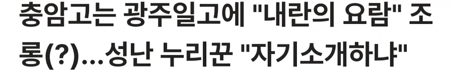 공론화가 덜 되었지만 배재고 못지않게 양심없는 야구부_1.webp