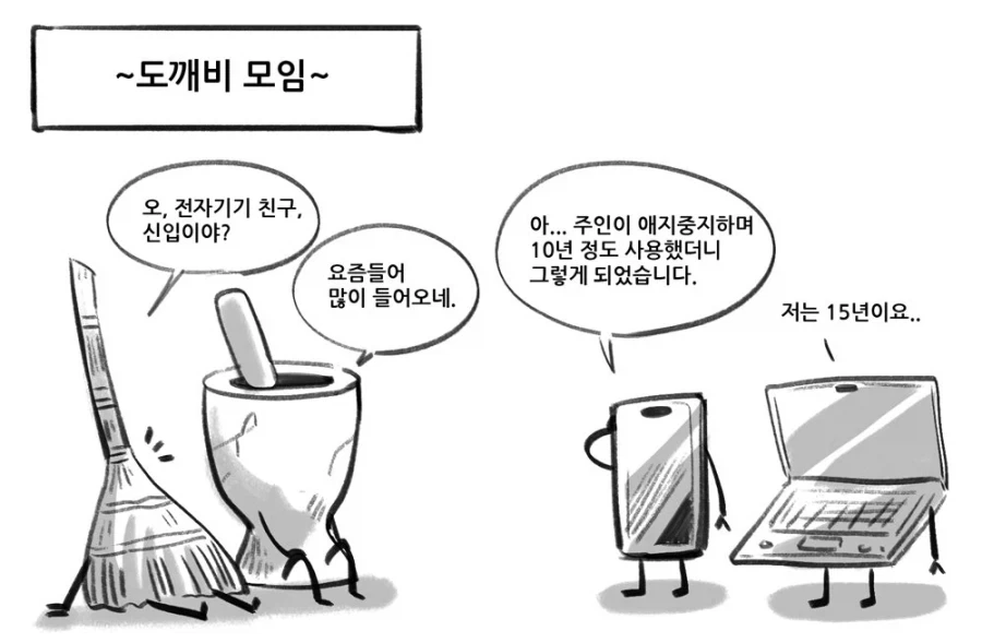 나와 함께 한 물건을 애껴줘야 하는 이유_2.webp
