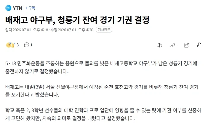 배재고 야구부, 청룡기 잔여 경기 기권 결정_1.webp