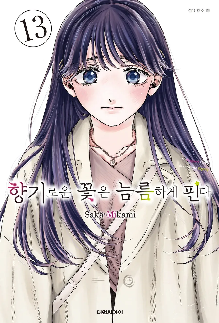 향기로운 꽃은 늠름하게 핀다_1.webp