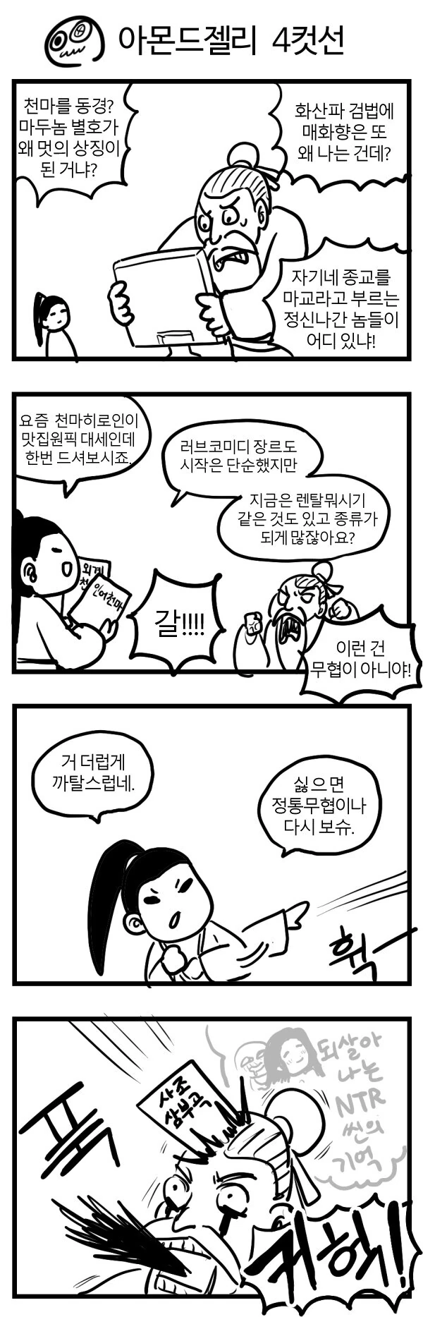 활협전) NTR 네컷만화를 그렷어요_2.jpg