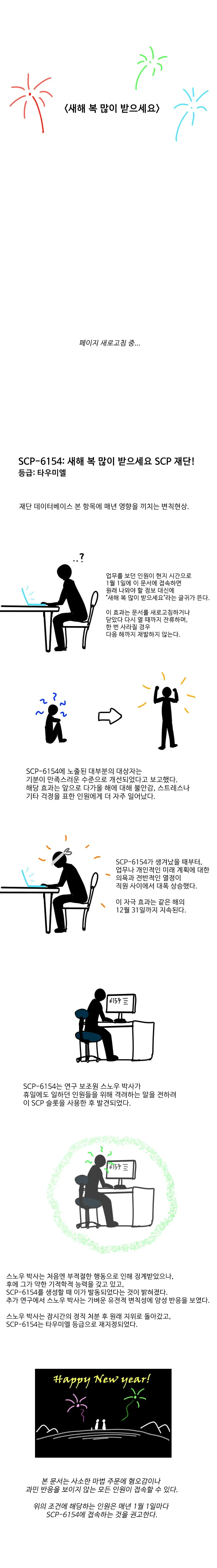 Scp-6154 ‘새해 복 많이 받으세요!‘ 만화_1.png