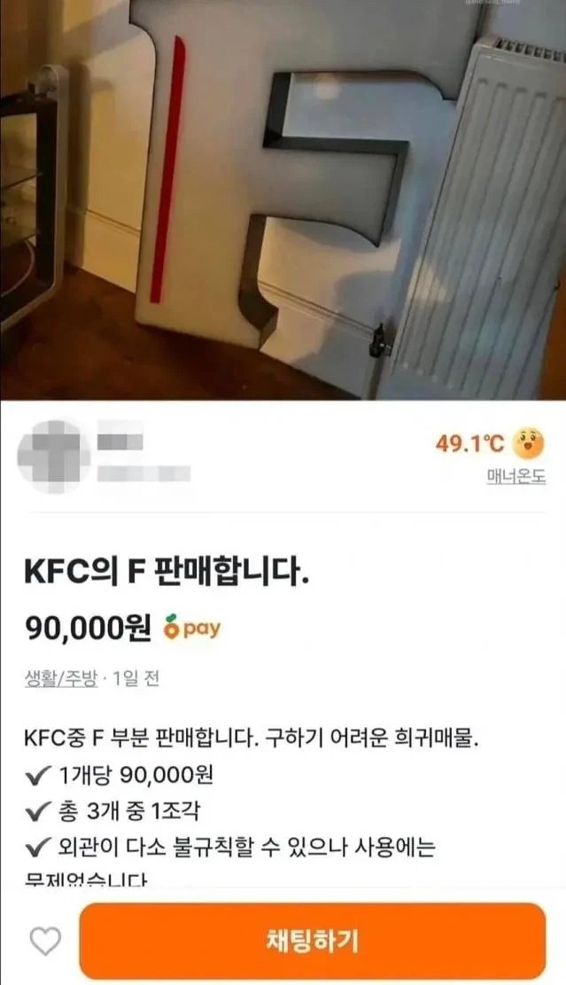 KFC 한 조각을 9만원에 파는 당근마켓 이용자_1.webp