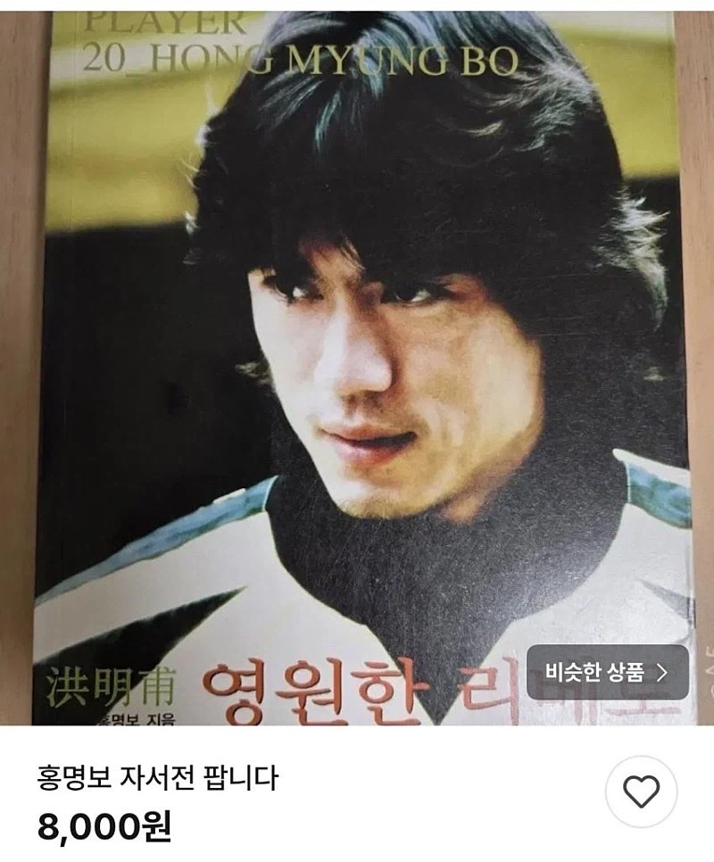 번개장터에 올라온 홍명보 자서전 ㄷㄷㄷ;;_1.webp