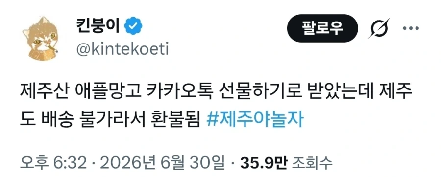 제주산 애플망고 카톡선물 받았는데 제주도 배송 불가라서 환불됨_1.webp