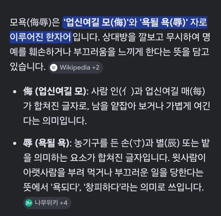 모욕 한자가 어미 모에 욕할 욕인줄 알았어..._1.webp