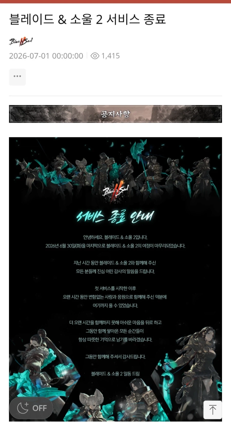엔씨) 블소2 서비스종료_1.webp