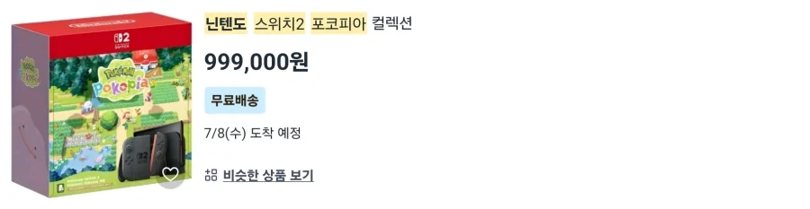 x팡에 양심없는 스위치2 포코피아 에디션 가격_2.webp