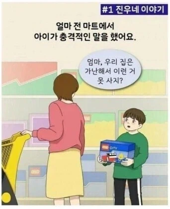 ??? : 엄마, 우리 집은 가난해서 이런 거 못 사지?_1.webp
