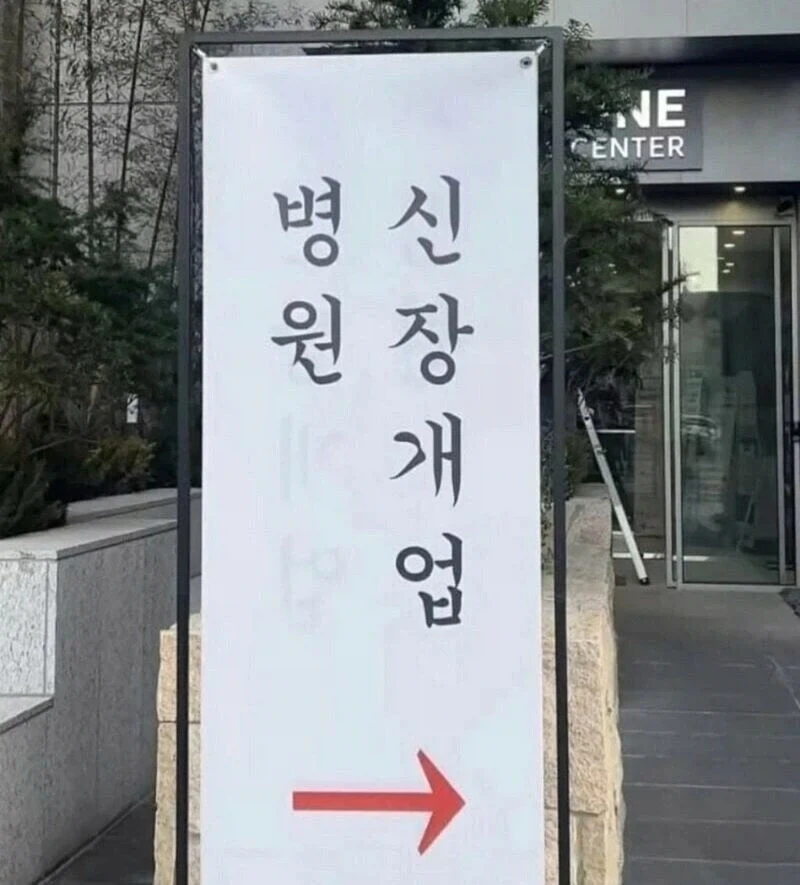 ㅂㅅ원장 양심없는 개업_1.webp