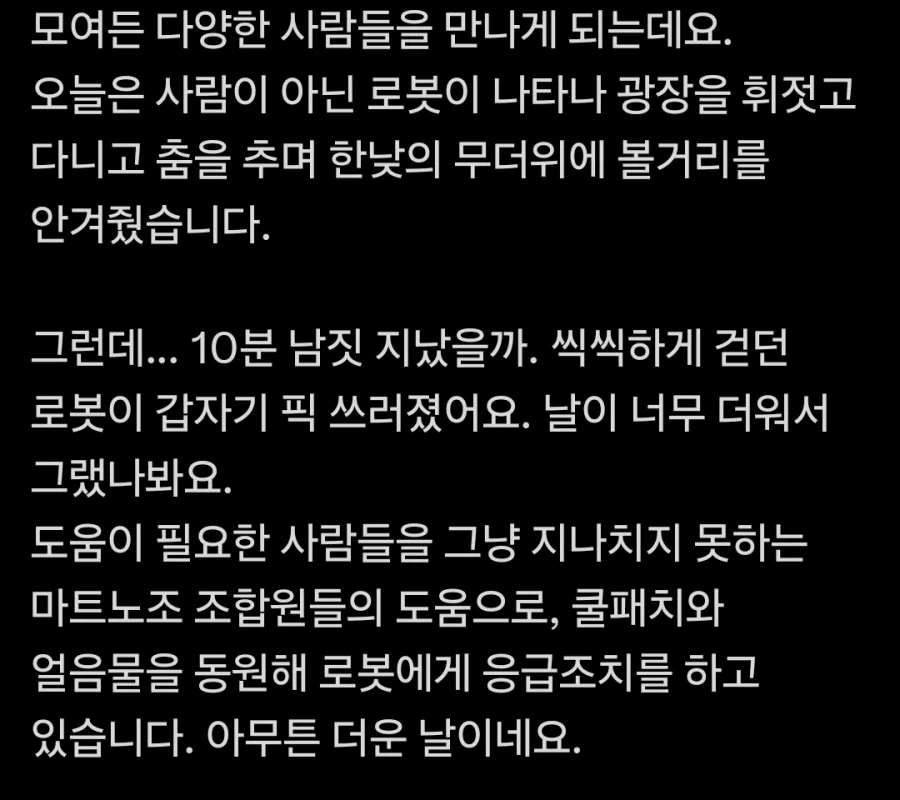폭염으로 쓰러진 금속노조원을 구해준 마트노조원_3.webp