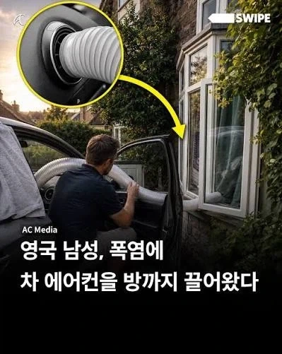 에어컨을 못구한 영국인이 폭염을 대처하는 방법_1.webp