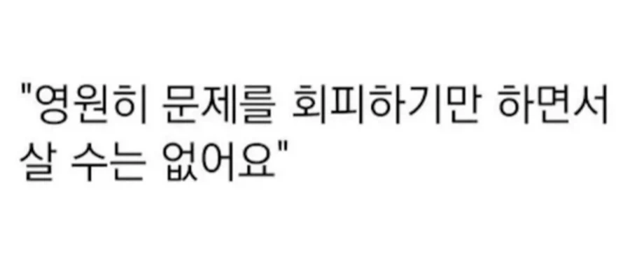 이봐 문제를 해결하는 방법은 마주하는거야_1.webp