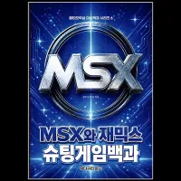 [레트로게임 도서] MSX와 재믹스 슈팅게임백과