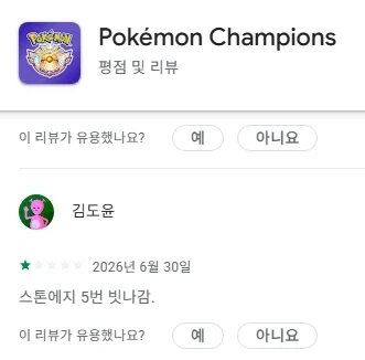 포켓몬 챔피언스에 별점 1점을 준 유저_1.webp