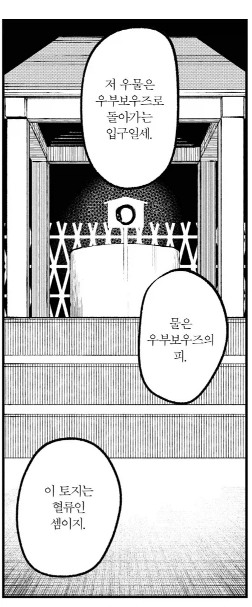 사람을 잡아먹는 우물도 거르는 것_2.webp