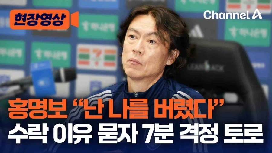 홍명보가 감독을 수락한 이유_1.webp