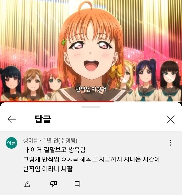 러브라이브 선샤인을 보고 분노한 유튜브 유저_1.webp