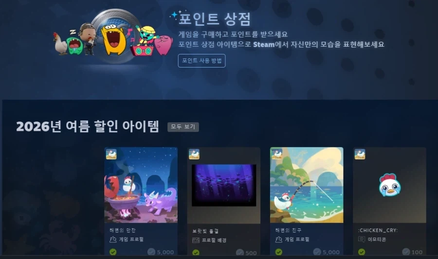 스팀 여름 포인트 상점 팁_1.webp
