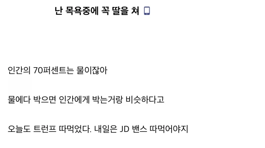 “난 목욕할때 꼭 딸을 쳐”.jpg_1.webp