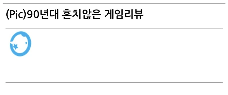 90년대 일반 시민의 게임 리뷰.jpg_1.jpg