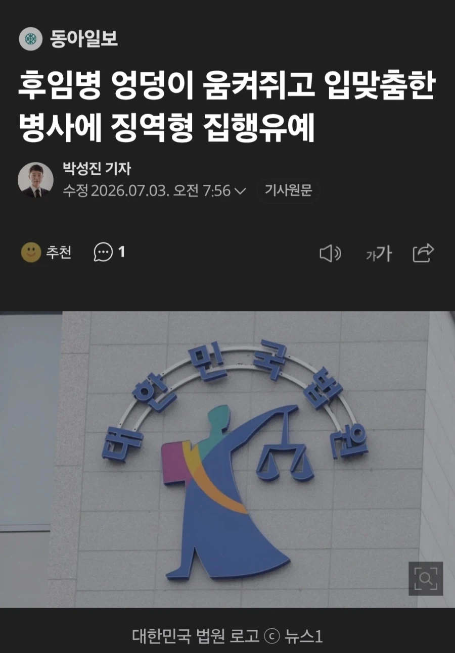 후임 엉덩이 움켜쥐고 뽀뽀한 용사, 집행유예_1.webp