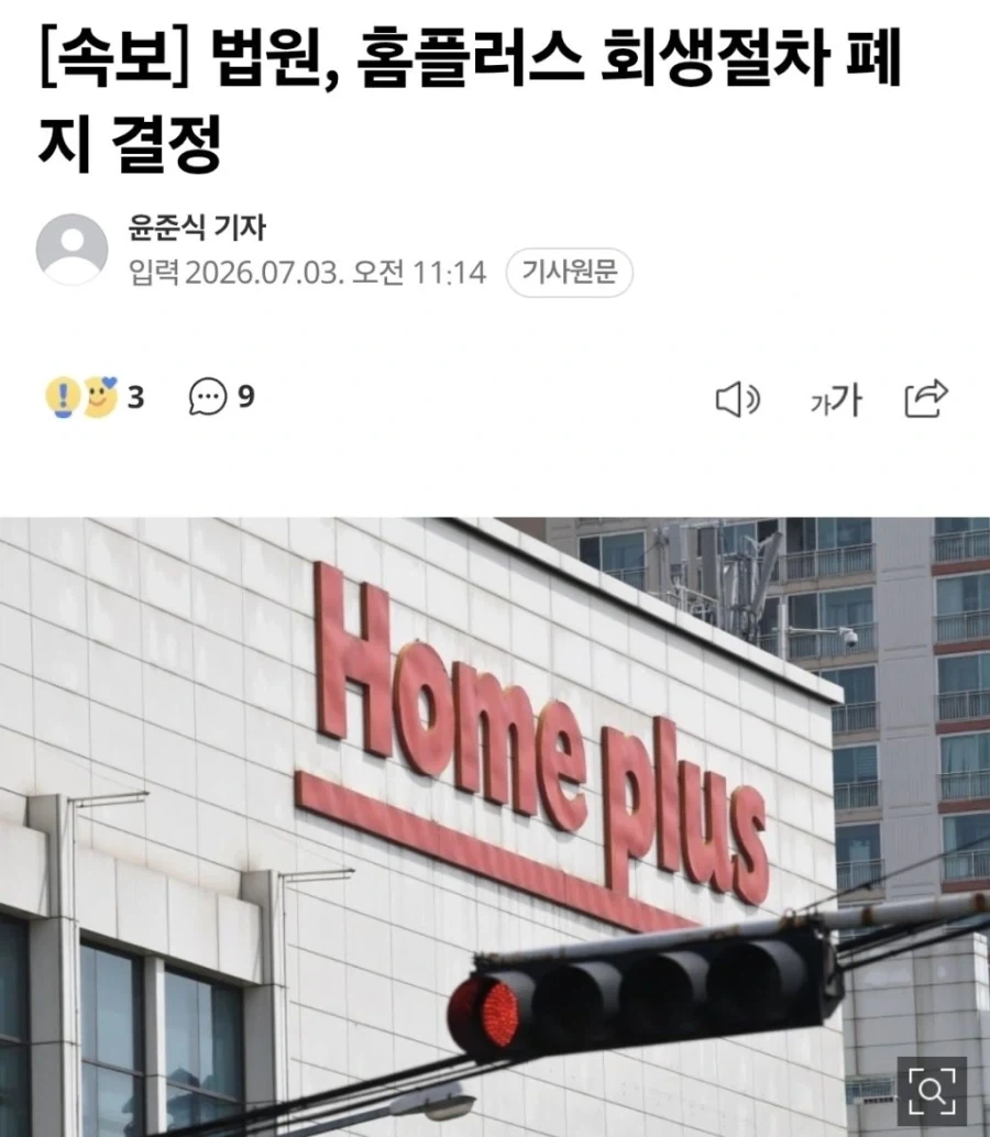홈플러스 사망 선고_1.webp