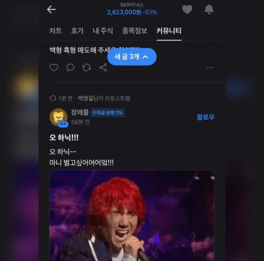 주식) 하이닉스 종목방에 나타난 김장훈_1.webp