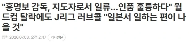 일본애들 진짜 홍명보 좋아하네_2.webp