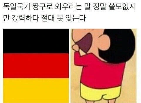 독일 국기 쉽게 외우는 법ㅋㅋㅋ_1.webp