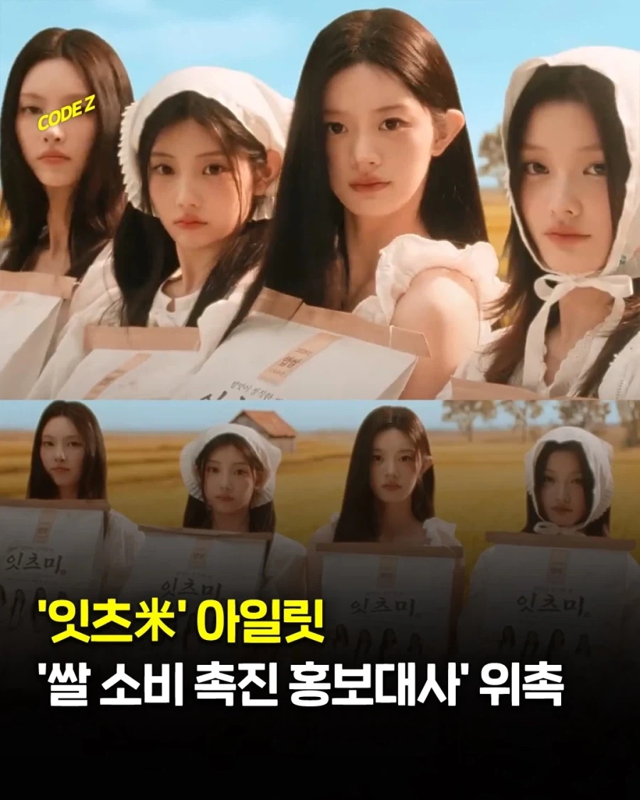잇츠미 아일릿, 쌀 소비 촉진 홍보대사..._1.webp
