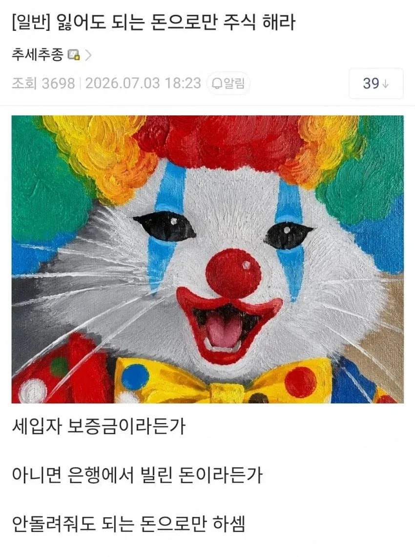 주식은 잃어도 되는 돈으로만 해라_1.webp