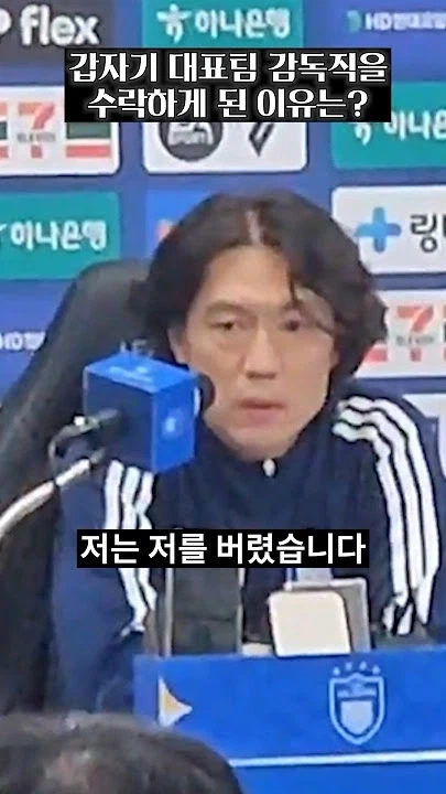 자기를 버렸다는 홍명보_1.webp
