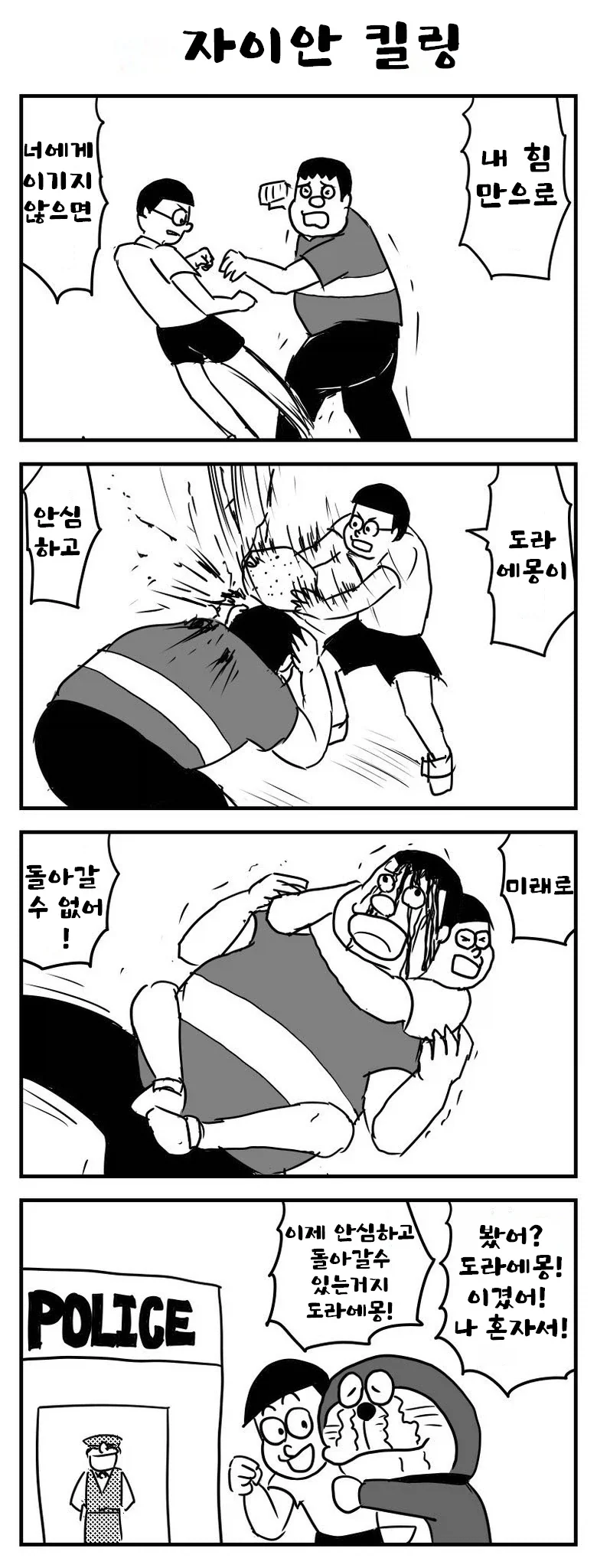 진구야! 어째서 퉁퉁이를 쓰러트린거야!_1.webp