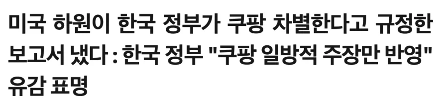 쿠팡 차별 했다고 미국 하원에서 보고서 냄_1.webp