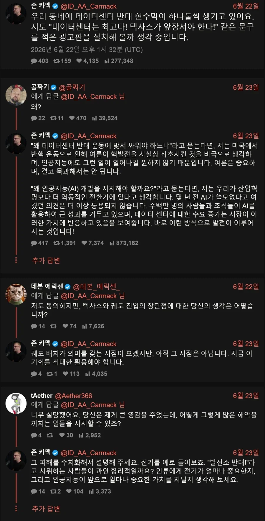 데이터센터에 찬성한다는 존카멕_1.webp