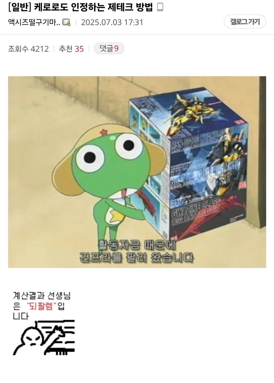 되팔이 의혹이 있었던 케로로_1.webp