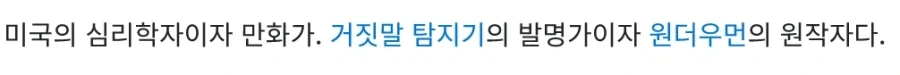 원더우먼 원작자 = 거짓말 탐지기 발명가_2.webp