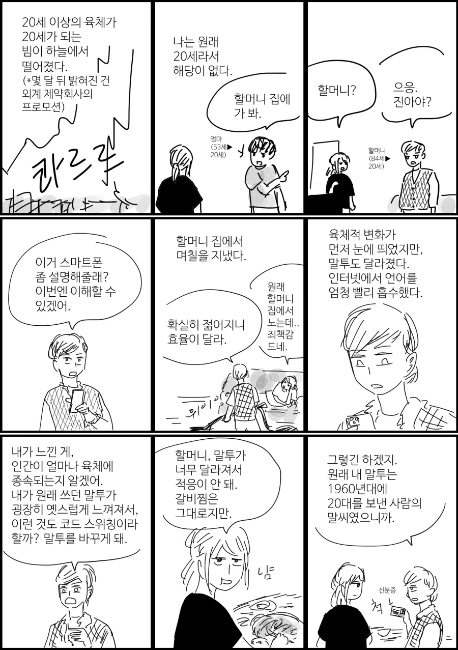 사람을 20세로 만드는 빔이 내려온다면_1.webp