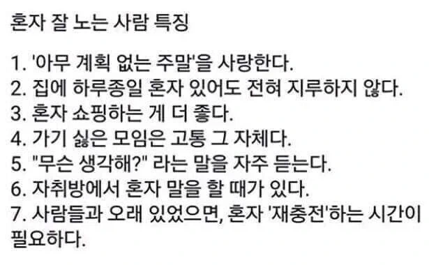 혼자서도 잘 노는 사람들의 특징.jpg_1.webp